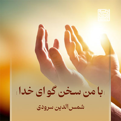 نغمه بامن سخن گو ای خدا با صدای شمس الدین سرودی